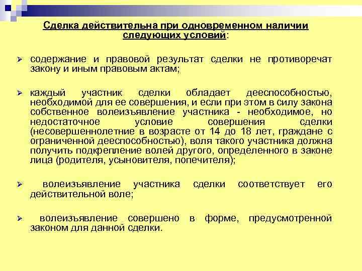 Сделка действительна при одновременном наличии следующих условий: Ø содержание и правовой результат сделки не