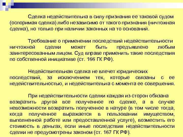 Сделка недействительна в силу признания ее таковой судом (оспоримая сделка) либо независимо от такого