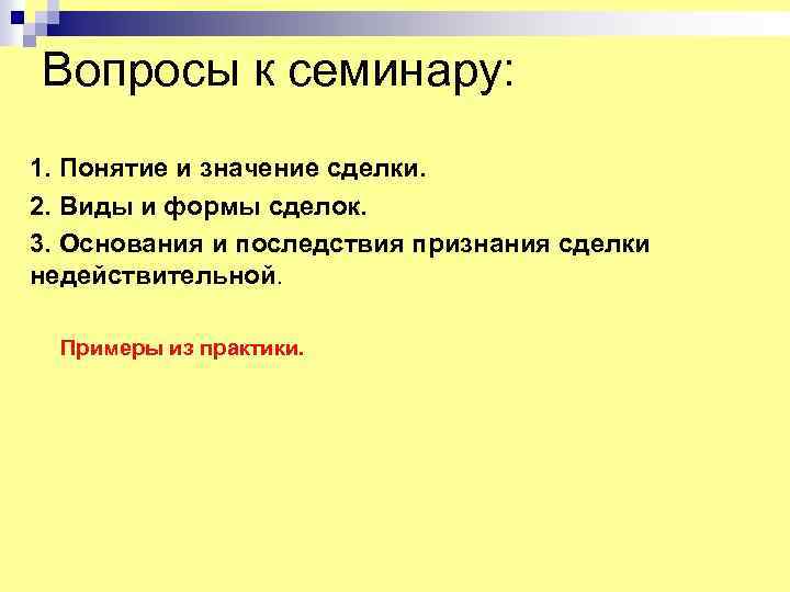 Вопросы к семинару: 1. Понятие и значение сделки. 2. Виды и формы сделок. 3.