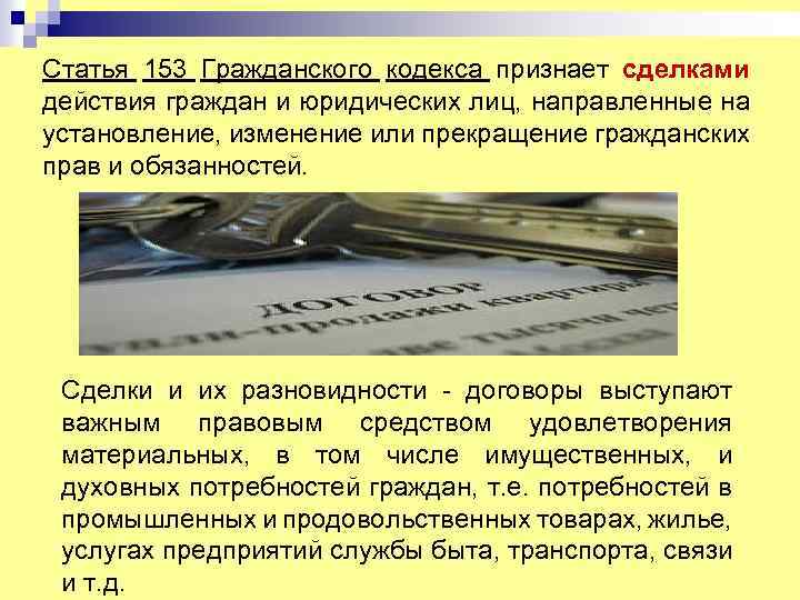 Статья 153 Гражданского кодекса признает сделками действия граждан и юридических лиц, направленные на установление,