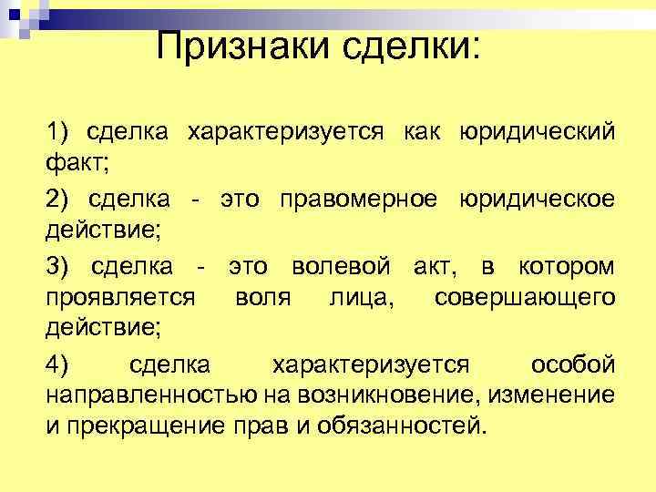 Признаки сделки: 1) сделка характеризуется как юридический факт; 2) сделка - это правомерное юридическое