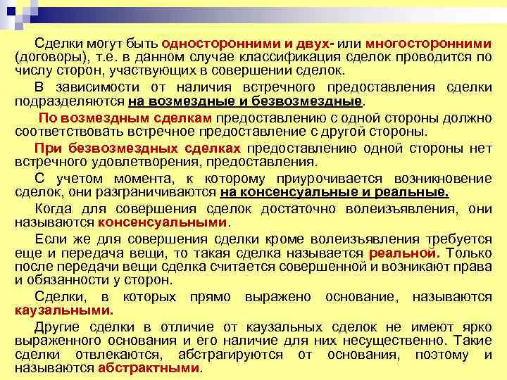 Сделки могут быть односторонними и двух- или многосторонними (договоры), т. е. в данном случае