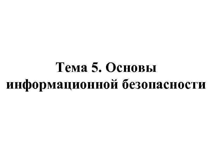 5 основ