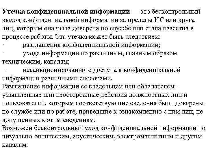 Утечка конфиденциальной информации — это бесконтрольный выход конфиденциальной информации за пределы ИС или круга