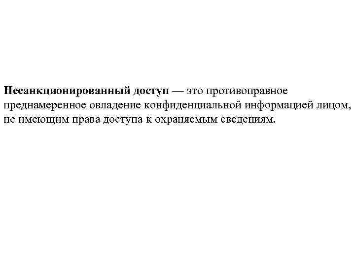 Несанкционированный доступ — это противоправное преднамеренное овладение конфиденциальной информацией лицом, не имеющим права доступа