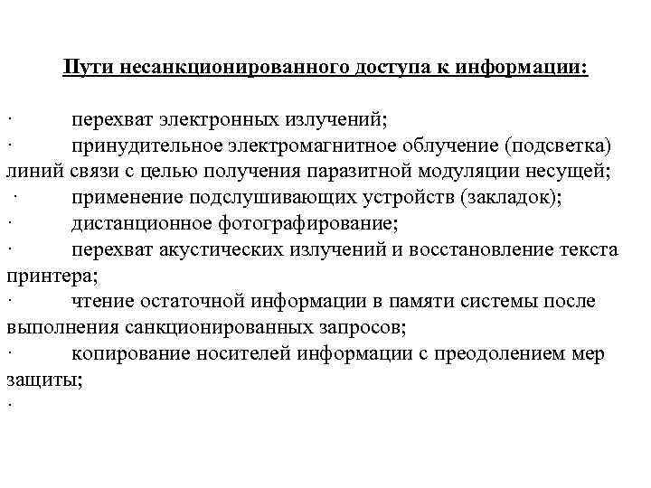 Пути несанкционированного доступа к информации: · перехват электронных излучений; · принудительное электромагнитное облучение (подсветка)