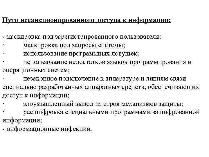 Пути несанкционированного доступа к информации: - маскировка под зарегистрированного пользователя; · маскировка под запросы