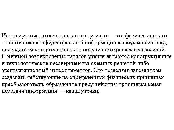 Используются технические каналы утечки — это физические пути от источника конфиденциальной информации к злоумышленнику,