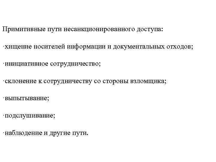Примитивные пути несанкционированного доступа: ·хищение носителей информации и документальных отходов; ·инициативное сотрудничество; ·склонение к