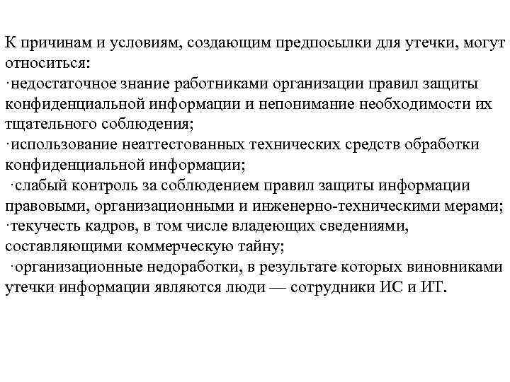 К причинам и условиям, создающим предпосылки для утечки, могут относиться: ·недостаточное знание работниками организации