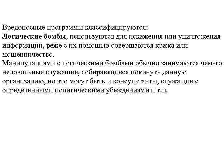 Вредоносные программы классифицируются: Логические бомбы, используются для искажения или уничтожения информации, реже с их