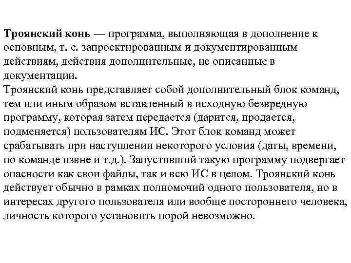 Троянский конь — программа, выполняющая в дополнение к основным, т. е. запроектированным и документированным