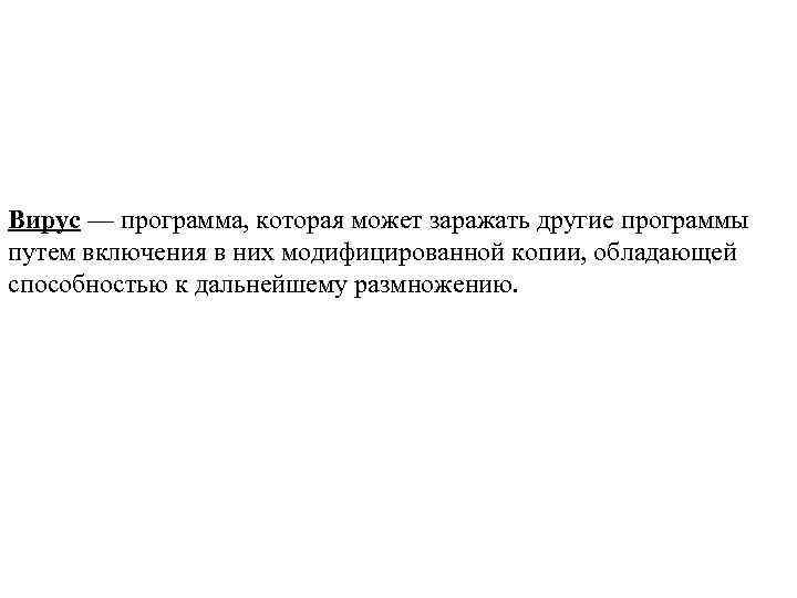 Вирус — программа, которая может заражать другие программы путем включения в них модифицированной копии,