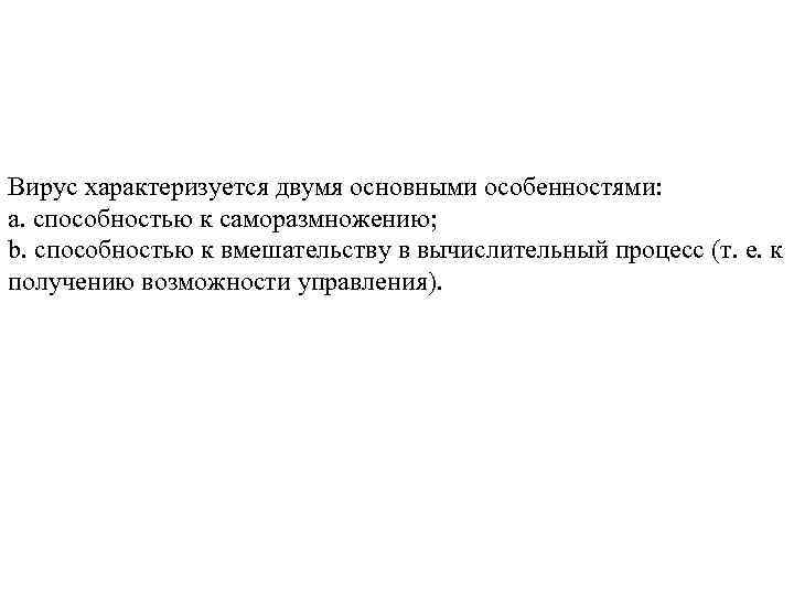 Вирус характеризуется двумя основными особенностями: a. способностью к саморазмножению; b. способностью к вмешательству в