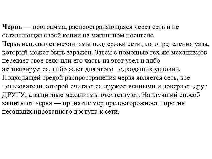 Червь — программа, распространяющаяся через сеть и не оставляющая своей копии на магнитном носителе.