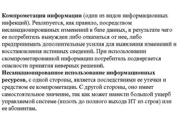 Компрометация информации (один из видов информационных инфекций). Реализуется, как правило, посредством несанкционированных изменений в