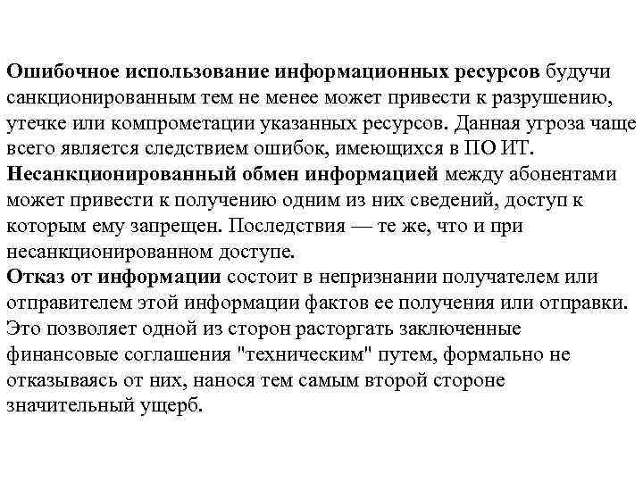 Ошибочное использование информационных ресурсов будучи санкционированным тем не менее может привести к разрушению, утечке