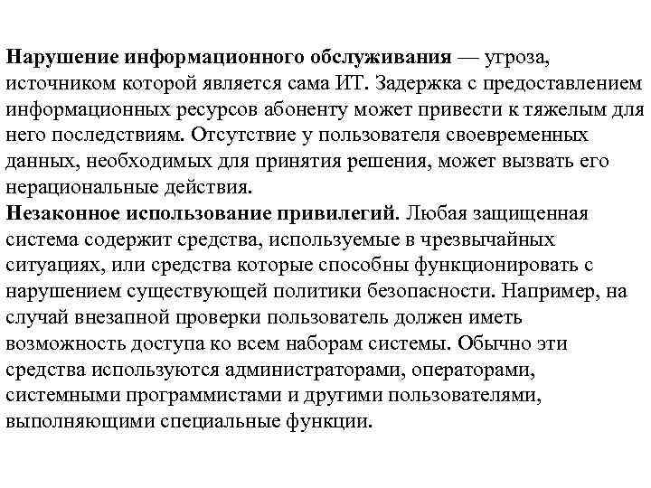 Нарушение информационного обслуживания — угроза, источником которой является сама ИТ. Задержка с предоставлением информационных