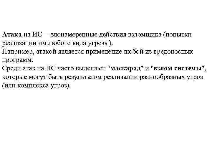 Атака на ИС— злонамеренные действия взломщика (попытки реализации им любого вида угрозы). Например, атакой