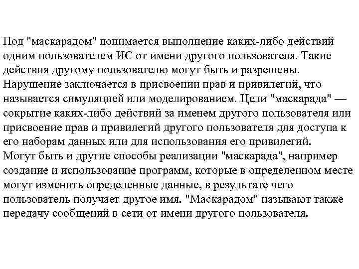 Под "маскарадом" понимается выполнение каких-либо действий одним пользователем ИС от имени другого пользователя. Такие