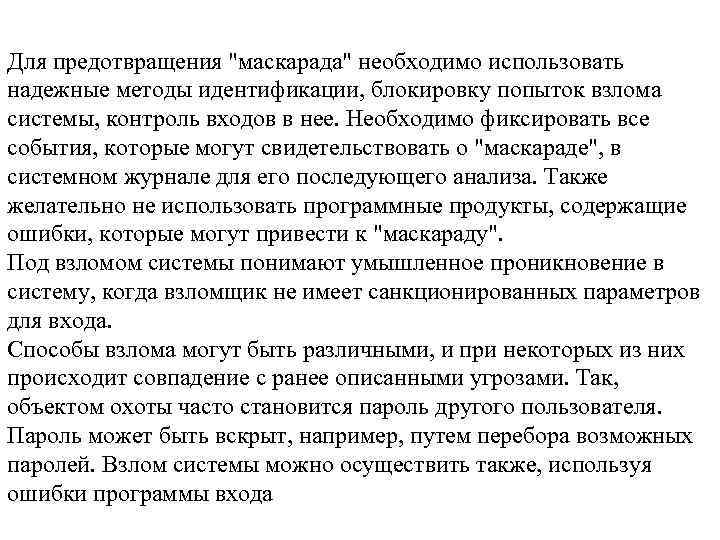 Для предотвращения "маскарада" необходимо использовать надежные методы идентификации, блокировку попыток взлома системы, контроль входов
