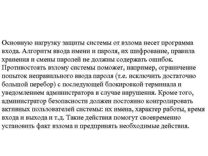 Основную нагрузку защиты системы от взлома несет программа входа. Алгоритм ввода имени и пароля,