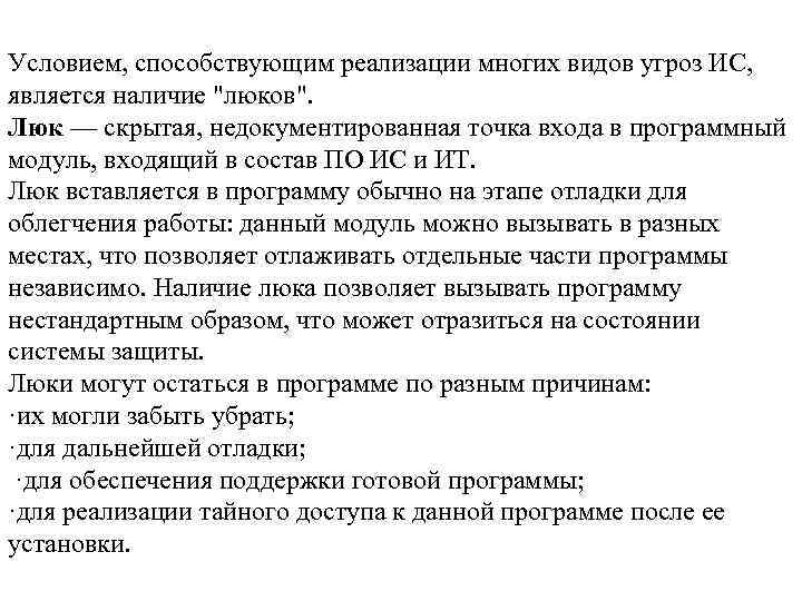 Условием, способствующим реализации многих видов угроз ИС, является наличие "люков". Люк — скрытая, недокументированная