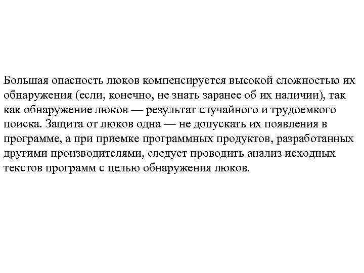Большая опасность люков компенсируется высокой сложностью их обнаружения (если, конечно, не знать заранее об