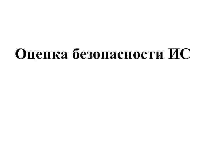 Оценка безопасности ИС 