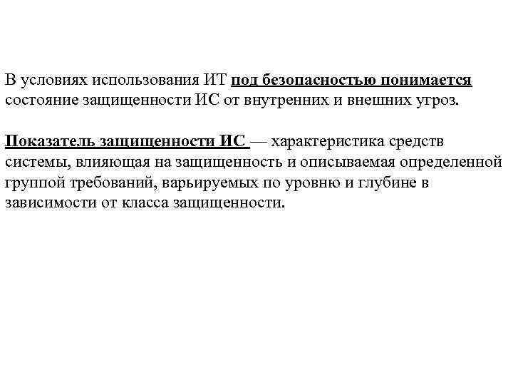 В условиях использования ИТ под безопасностью понимается состояние защищенности ИС от внутренних и внешних