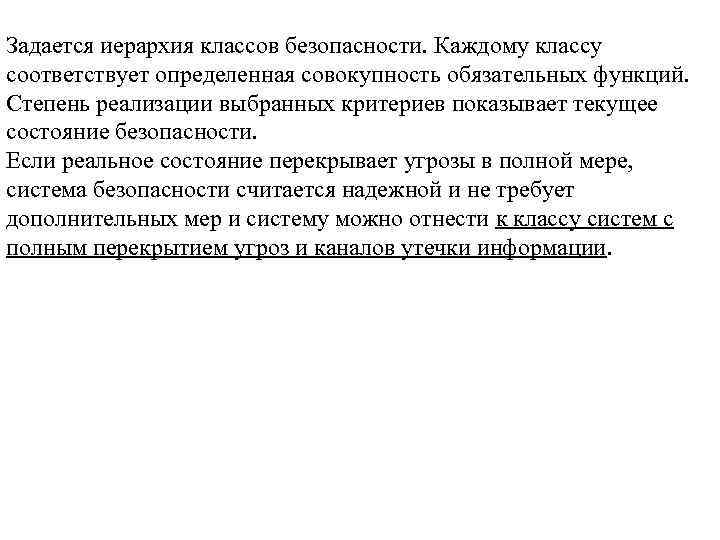 Задается иерархия классов безопасности. Каждому классу соответствует определенная совокупность обязательных функций. Степень реализации выбранных