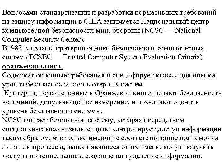 Вопросами стандартизации и разработки нормативных требований на защиту информации в США занимается Национальный центр