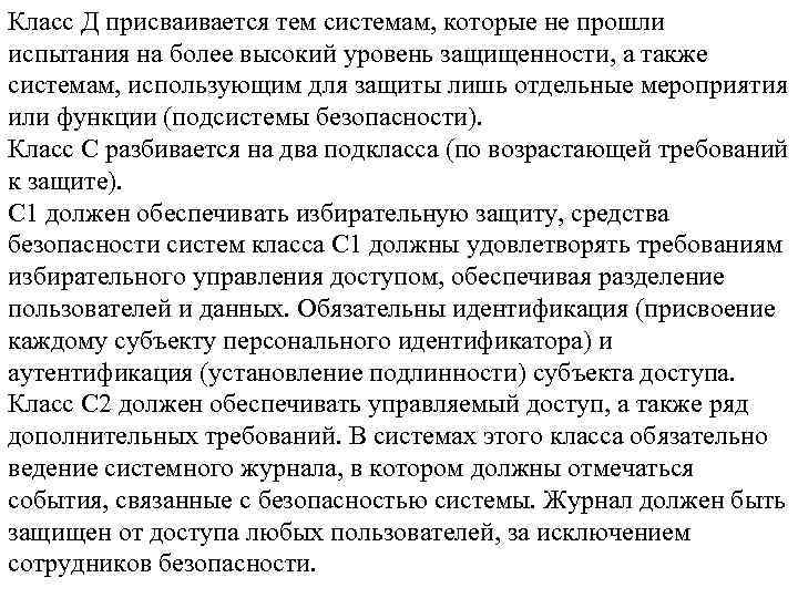 Класс Д присваивается тем системам, которые не прошли испытания на более высокий уровень защищенности,