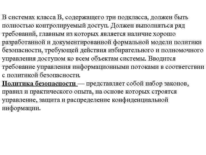 В системах класса В, содержащего три подкласса, должен быть полностью контролируемый доступ. Должен выполняться