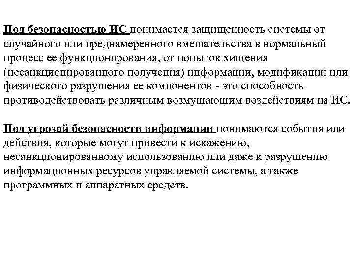 Под безопасностью ИС понимается защищенность системы от случайного или преднамеренного вмешательства в нормальный процесс