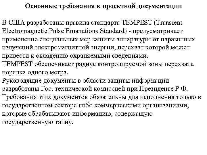 Основные требования к проектной документации В США разработаны правила стандарта TEMPEST (Transient Electromagnetic Pulse