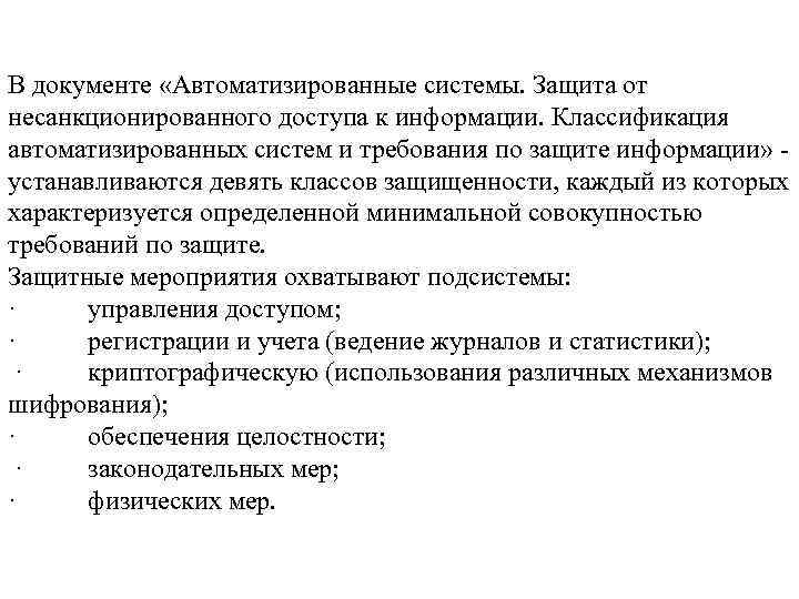 В документе «Автоматизированные системы. Защита от несанкционированного доступа к информации. Классификация автоматизированных систем и