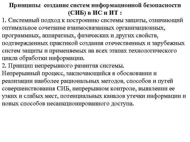 Принципы создание систем информационной безопасности (СИБ) в ИС и ИТ : 1. Системный подход