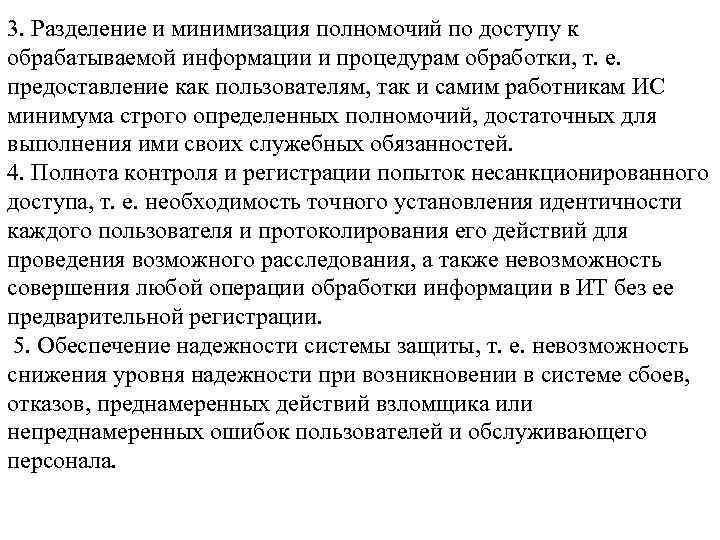 3. Разделение и минимизация полномочий по доступу к обрабатываемой информации и процедурам обработки, т.
