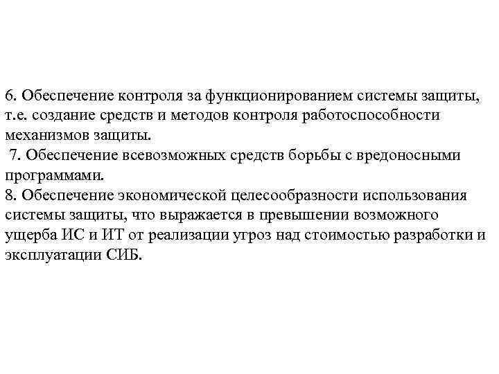 6. Обеспечение контроля за функционированием системы защиты, т. е. создание средств и методов контроля
