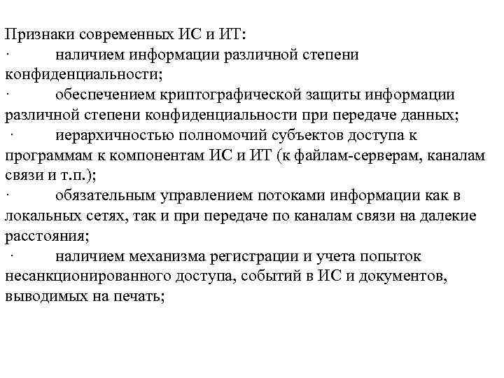 Признаки современных ИС и ИТ: · наличием информации различной степени конфиденциальности; · обеспечением криптографической