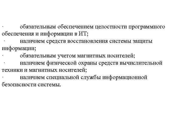 · обязательным обеспечением целостности программного обеспечения и информации в ИТ; · наличием средств восстановления