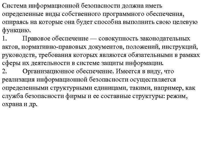 Система информационной безопасности должна иметь определенные виды собственного программного обеспечения, опираясь на которые она