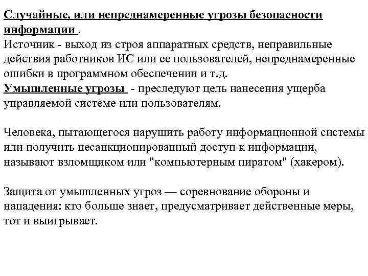 Непреднамеренные угрозы безопасности информации. Основные непреднамеренные искусственные угрозы. Непреднамеренные угрозы безопасности статистика. Информационная безопасность - выход из строя аппаратных.