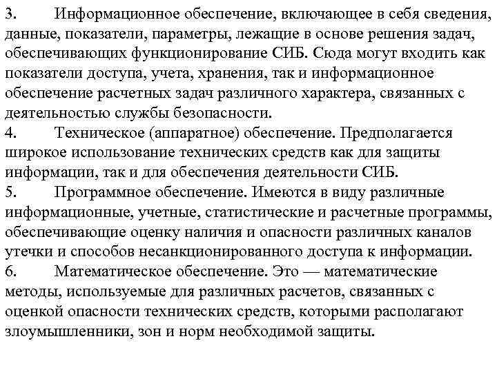 3. Информационное обеспечение, включающее в себя сведения, данные, показатели, параметры, лежащие в основе решения