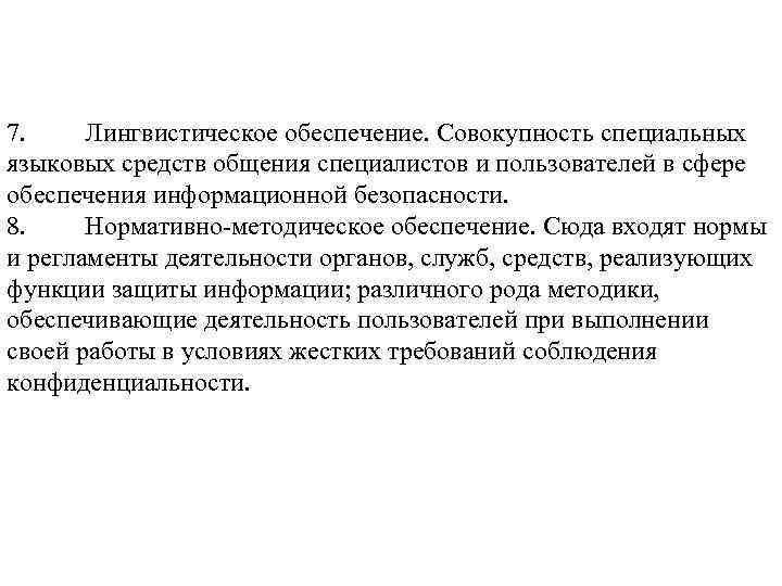 7. Лингвистическое обеспечение. Совокупность специальных языковых средств общения специалистов и пользователей в сфере обеспечения
