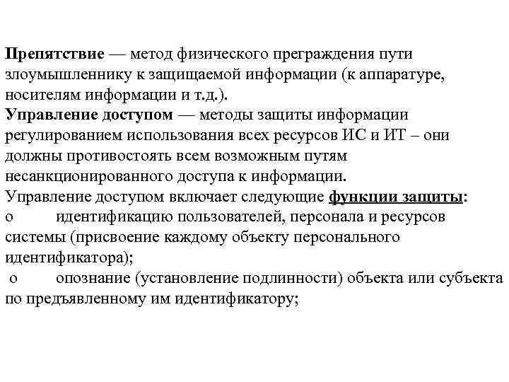 Препятствие — метод физического преграждения пути злоумышленнику к защищаемой информации (к аппаратуре, носителям информации