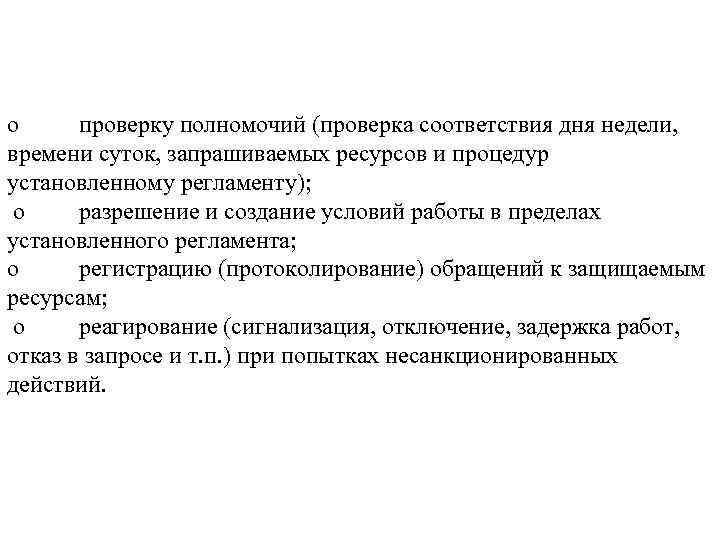 o проверку полномочий (проверка соответствия дня недели, времени суток, запрашиваемых ресурсов и процедур установленному