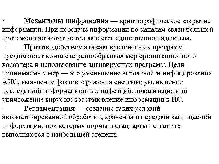 · Механизмы шифрования — криптографическое закрытие информации. При передаче информации по каналам связи большой