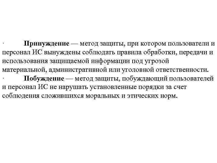 · Принуждение — метод защиты, при котором пользователи и персонал ИС вынуждены соблюдать правила